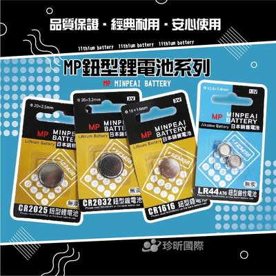 【珍昕】MP鈕型鋰電池系列~4款(CR2025/CR2032/CR1616/LR44A76)/鋰電池/電池