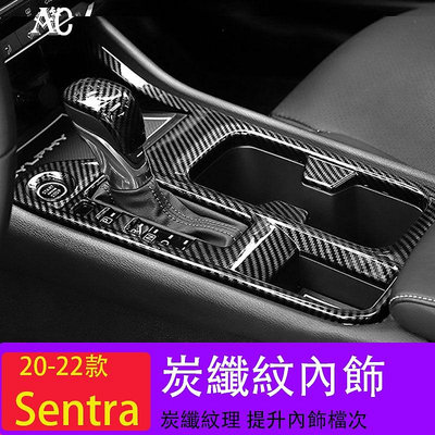 20-22款日產Nissan Sentra檔位面板 Sentra中控水杯框擋位貼片 改裝內飾出風