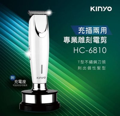 【KINYO】充插兩用專業雕刻電剪 (HC-6810)原廠授權經銷