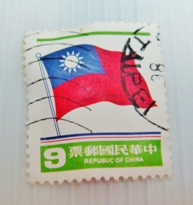 中華民國郵票(舊票) 3版國旗郵票 9元 70年