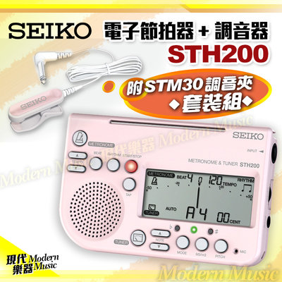 【現代樂器】現貨免運！日本SEIKO 電子節拍器+調音器 STH200 含STM30調音夾套裝組 粉紅色款 全樂器適用