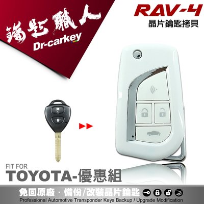 【汽車鑰匙職人】TOYOTA RAV4 3代 豐田 汽車 原廠直版 遙控 晶片鑰匙 改裝折疊鑰匙優雅白外殼