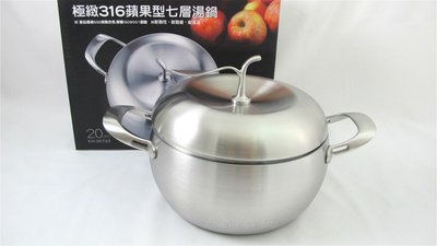 【御風小舖】PERFECT 極緻316蘋果型七層不銹鋼湯鍋20cm 台灣製 雙耳附蓋 *一體成形無鉚釘 IH可用