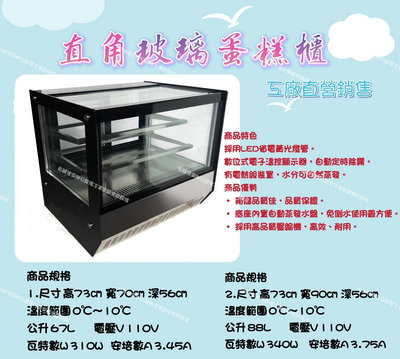 名誠傢俱辦公設備冷凍空調餐飲設備♤2.4尺/3尺直角玻璃蛋糕櫃 桌上型玻璃展示蛋糕櫃 冷藏冰箱 冷藏冰箱