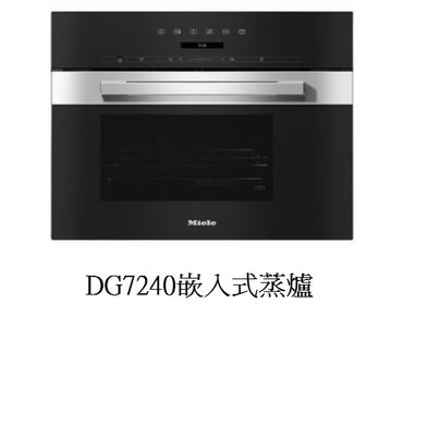 魔法廚房 德國MIELE 嵌入式蒸爐 DG7240 黑色鏡面 無線網路功能 一次可蒸煮三層 220V原廠保固 公司