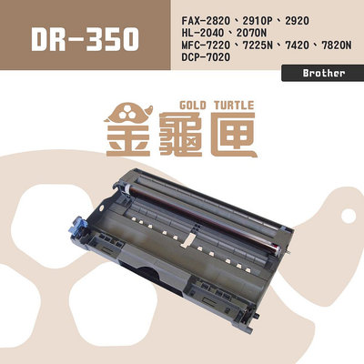 【有購豐】Brother 兄弟牌 DR-350/DR350 副廠相容性感光滾筒/感光鼓