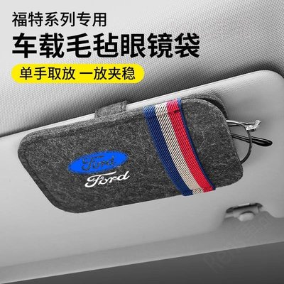 新品-福特 Ford車用毛氈眼鏡袋遮陽板眼鏡盒多功能夾式眼鏡袋 FOCUS福克斯嘉年華 Fiesta MK3 MC33