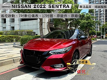 【SUM祺悅汽車 琪琪嚴選】2022年 SENTRA 1.6L 紅 旗艦版