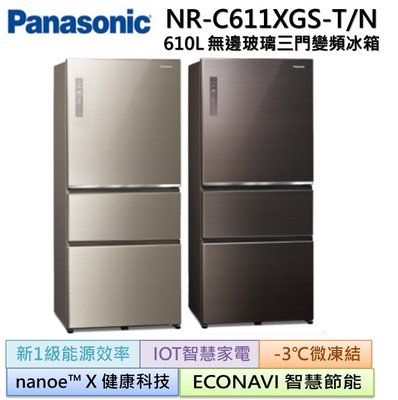 【可議價】Panasonic國際牌 雙科技無邊框玻璃610公升三門冰箱NR-C611XGS-T/N