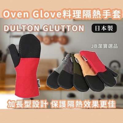 [日本]DULTON GLUTTON 隔熱手套 料理 加長手套 共6色 烤箱 微波爐 防燙 止滑 手套 【9978078629】