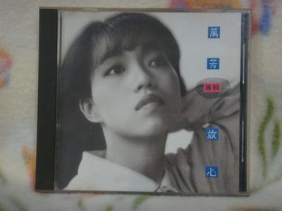 萬芳cd=放心 (1992年發行)