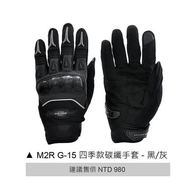 M2R G-15 黑灰 四季款碳纖手套 碳纖維 CARBON 短手套 手套 G15《淘帽屋》