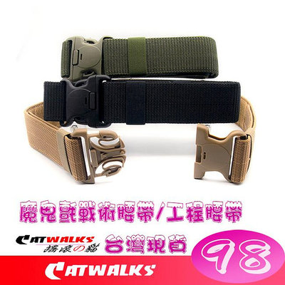 台灣現貨 Catwalk's- 加厚高強度 S腰帶 戰術腰帶 工程腰帶 ( 卡其色、黑色、軍綠色 )