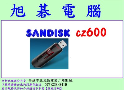 【高雄旭碁電腦】全新代理商公司貨(非平行輸入) SanDisk CZ600 32GB 32G USB3.0 隨身碟