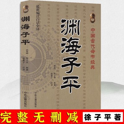 正版 淵海子平原版 徐子平中國古代經典編著白話全譯全~特價