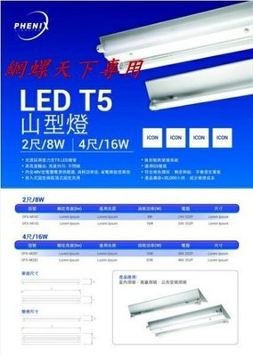 網螺天下※T5 LED 山型燈16W CNS電子高功2年保固/台灣製造，4呎2燈含LED燈管，每組800元
