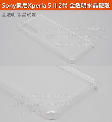 GMO特價出清多件Sony索尼Xperia 5 II 2代6.1吋全透明 水晶硬殼 四角包覆防刮套殼手機套殼保護套殼