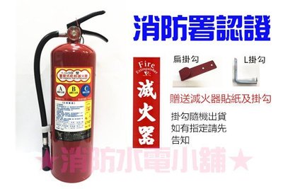 《消防水電小舖》 (新規) ABC 手提式乾粉滅火器 10P 消防署認可 另有滅火器換藥及消防相關產品