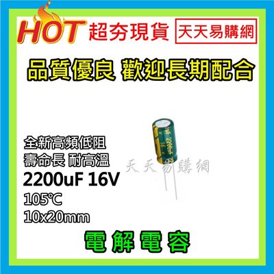 【天天易購網】 高品質 電容 電容器 電解電容 2200uF 16V 105℃ 10x20mm 長壽命 電子材料