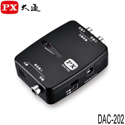 【MR3C】含稅附發票 PX 大通 DAC-202 HD 高音質數位音源轉換器