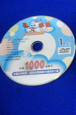 【彩虹小館】W32兒童DVD~超感應ABC 圖像記憶英文 必讀1000個單字(1上)