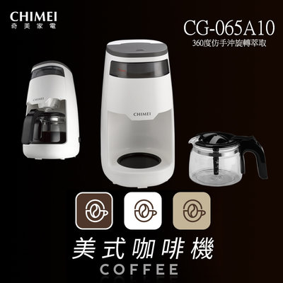 (((豆芽麵家電)))(((歡迎刷卡結帳)))CHIMEI奇美仿手沖旋轉萃取美式咖啡機CG-065A10