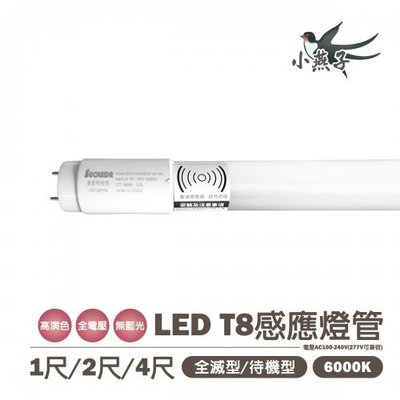 【小燕子】 T8 LED 感應 燈管 1尺 2尺 4尺 玻璃白光 全亮全滅/全亮微亮 感應範圍4公尺