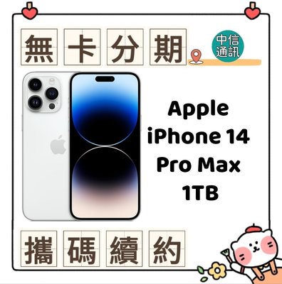 Apple iPhone 14 Pro Max 1TB 無卡分期 手機分期 現金分期 學生分期 免卡分期