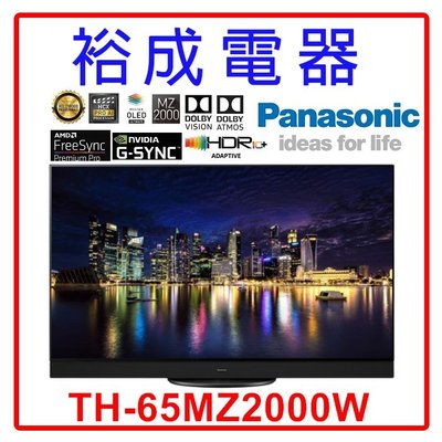【裕成電器‧來電享好康】國際牌65吋 4K OLED TV顯示器 TH-65MZ2000W 另售 TH-65MX800W