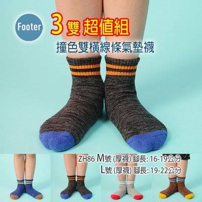 [開發票] Footer ZH86 厚襪 兒童 M號 L號 撞色雙橫線條氣墊襪 3雙超值組;除臭襪;蝴蝶魚戶外