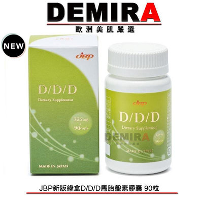 DEMIRA🌈👍🇯🇵日本代購 原裝正貨 JBP新版綠盒D/D/D馬胎盤素膠囊90粒