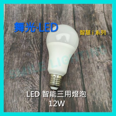 LED E27 12W 智能 智慧 燈泡 i系列 調光 調色 支援 小愛同學 小米 聲控 壁切 WIFI 舞光 含稅☺