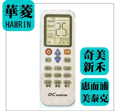 [百威電子] 華菱 HAWRIN 冷氣遙控器全系列 奇美 新禾 惠而浦 美泰克 原廠模具 HA-ARC-33