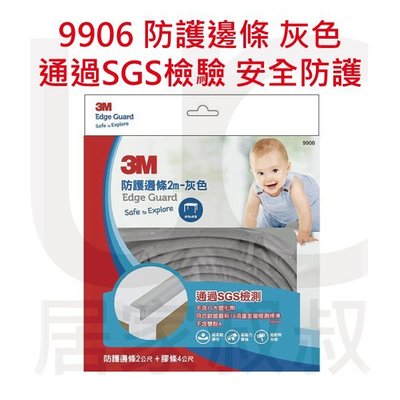 9906 兒童安全防撞護條 灰色 2M 通過SGS檢測 不含有毒塑化劑 雙酚A 使用3M專利膠條 寶寶 居家叔叔+