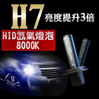 HID H7 8000K 氙氣燈泡 車用 冷白光燈泡 燈管 冷白光 爆亮 汽車大燈 霧燈 車燈12V 2入1組