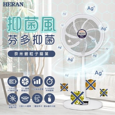 鑫冠鑫↘禾聯HERAN HDF-14AH73G 14吋 奈米銀/抑菌王DC扇/電風扇