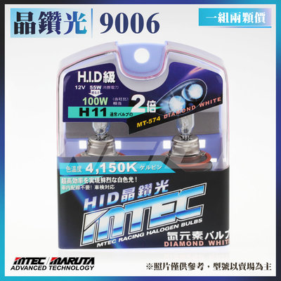 【全新】MTEC / MARUTA 晶鑽光 4150K 鹵素燈泡 9006 / HB4 霧燈 大燈