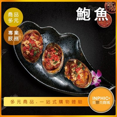 INPHIC-鮑魚模型 鮑魚料理 冷凍鮑魚 九孔 -IMFP009104B