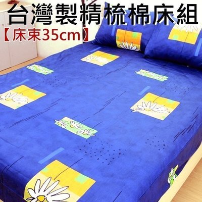 雙人床包枕頭套三件組/床束35cm加高床也適用【台灣製精梳棉系列】100%棉床包枕套組/5尺雙人純棉床包組~華隆寢具