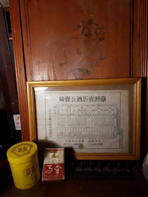 古早味 歷史文獻 台灣菸酒公賣局 (民國45年)  酒類價目表...讓藏....A01