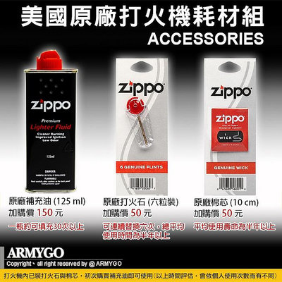 【ARMYGO】 ZIPPO原廠耗材組 (補充油 打火石 棉芯) 合購區