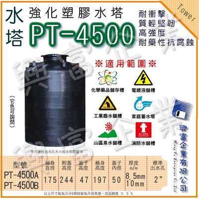 【興富】強化塑膠水塔(圓型)PT-4500(A)/缺水 山泉水 儲存 軍用 化學 黑色 耐酸 耐鹼 耐酸鹼 過濾 白鐵
