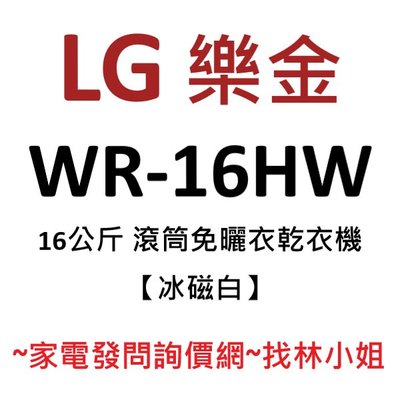 LG樂金 16kg 冰磁白 WiFi 免曬衣不鏽鋼抗菌筒槽 雙迴轉變頻 滾筒式 乾衣機 WR-16HW