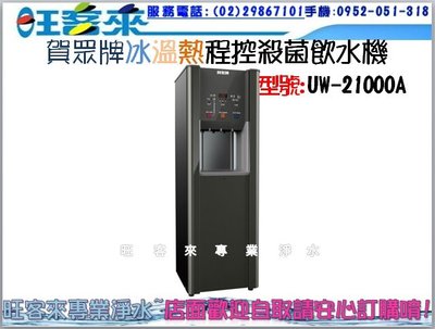 賀眾牌 UR-21000A-2 賀眾冰溫熱程控殺菌純水飲水機~有問有便宜喔!