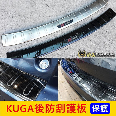 FORD福特 3代【KUGA後護板】2020-2024年KUGA 新酷卡 後門檻護條 後保桿上蓋 後防刮條 行李箱保護板