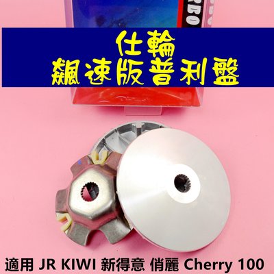 仕輪 飆速版 普利盤 壓板 滑件 傳動 前組 適用於 JR KIWI 新得意 俏麗 Cherry 100