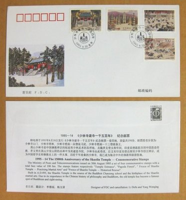 大陸編年票首日封---少林寺建寺一千五百年郵票--1995年封-14--紀念封--雙僅一封