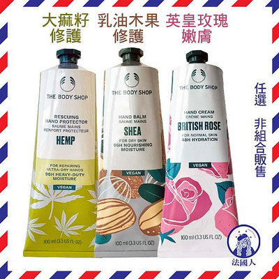 【法國人】 現貨 The Body Shop 大麻籽密集護手霜100ml [TBS046]