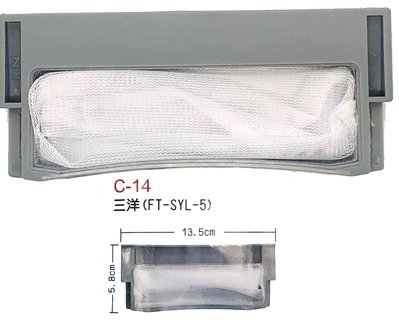 『洗衣槽濾網』C-14 三洋(FT-SYL-5) 洗衣槽濾網