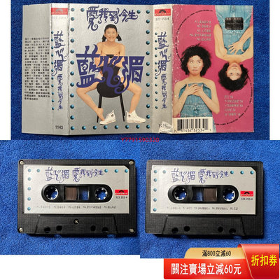 藍心湄磁帶系列《愛我到今生》 CD 磁帶 黑膠 【黎香惜苑】-1770